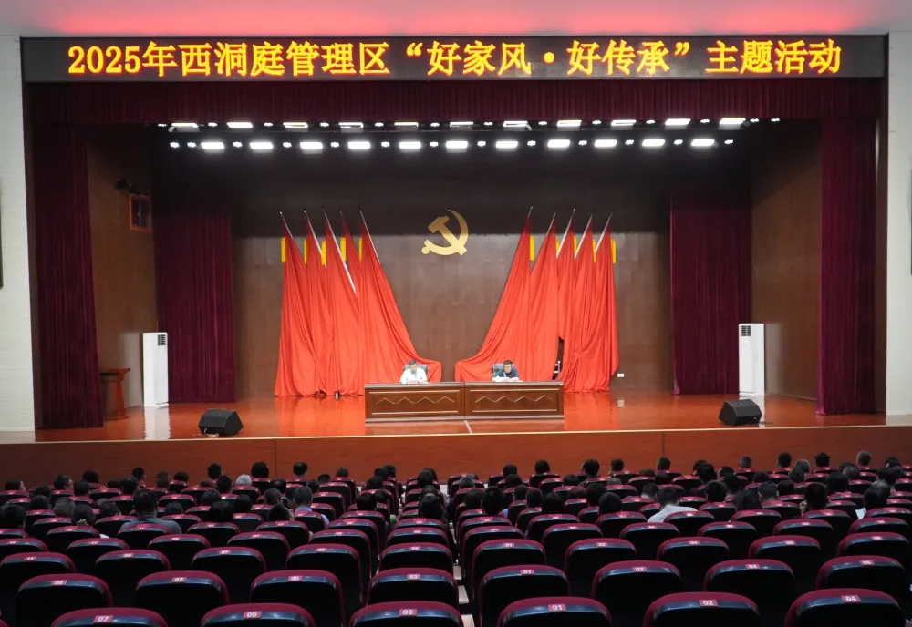 西洞庭开展2025年“好家风·好传承”主题活动