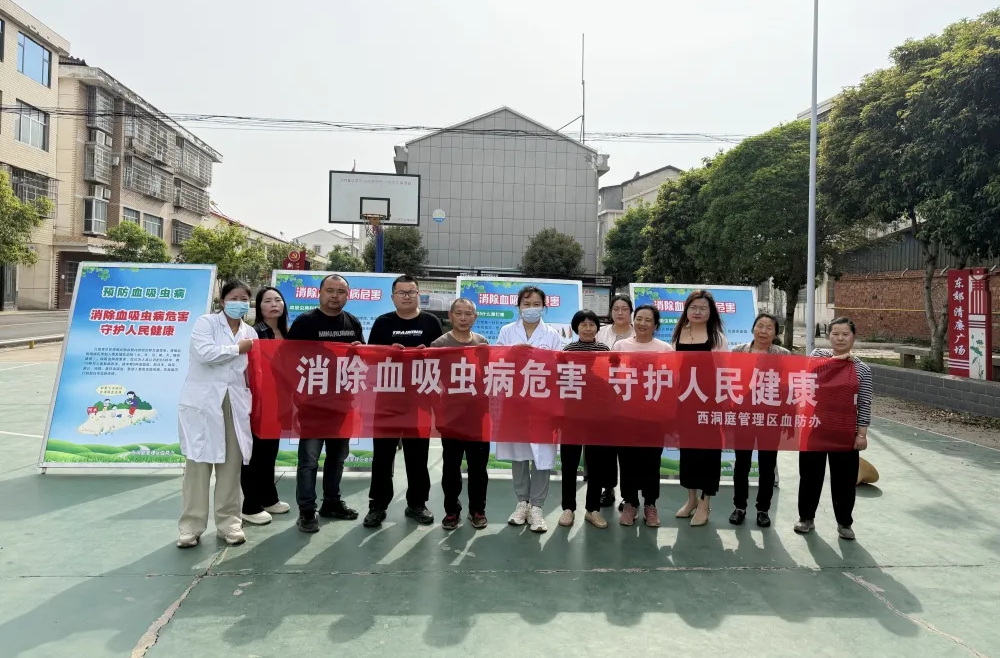 消除血吸虫病危害 守护人民健康｜西洞庭积极开展血吸虫病防治知识健康知识宣传活动