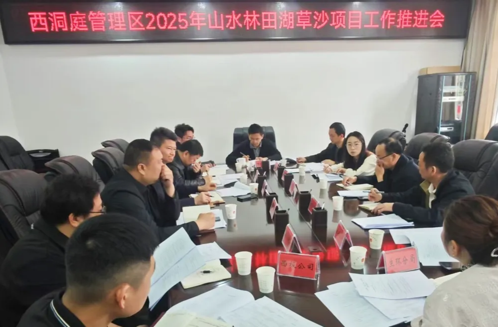 西洞庭管理区2025年山水林田湖草沙项目推进会召开