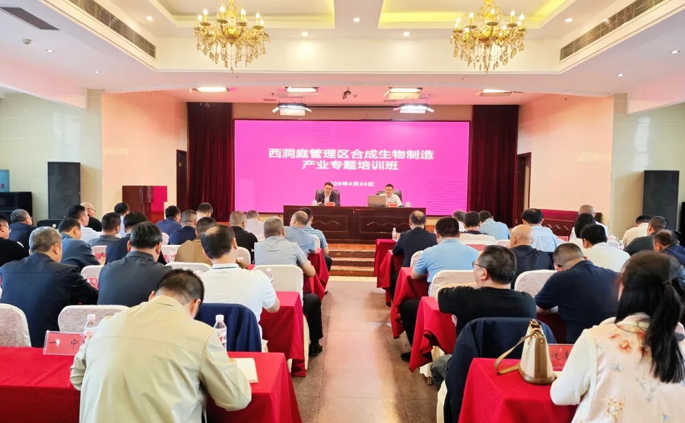 西洞庭管理区举办合成生物制造产业专题培训班