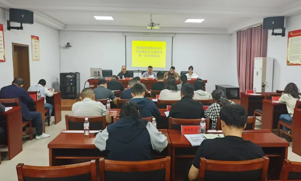西洞庭管理区2025年度食品安全委员会第一次全体会议召开