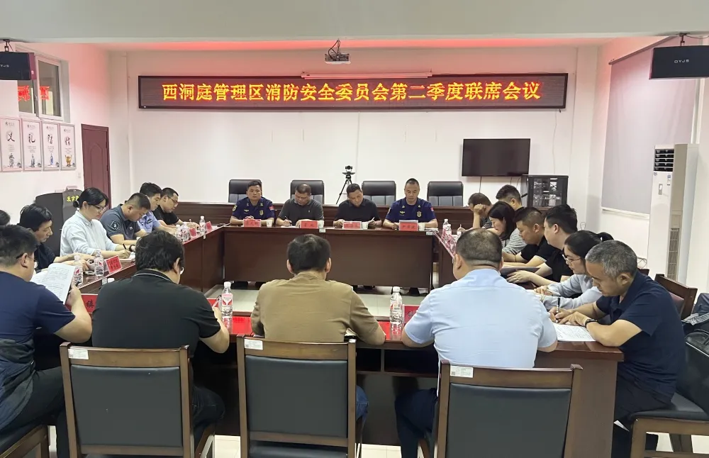 西洞庭管理区2025年消安委第二季度联席会召开