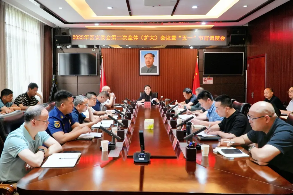 2025年区安委会第二次全体（扩大）会议召开