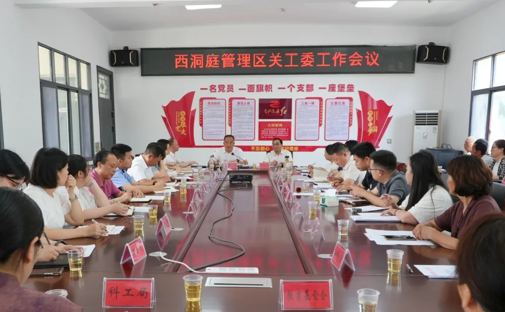 西洞庭管理区关工委工作会议召开
