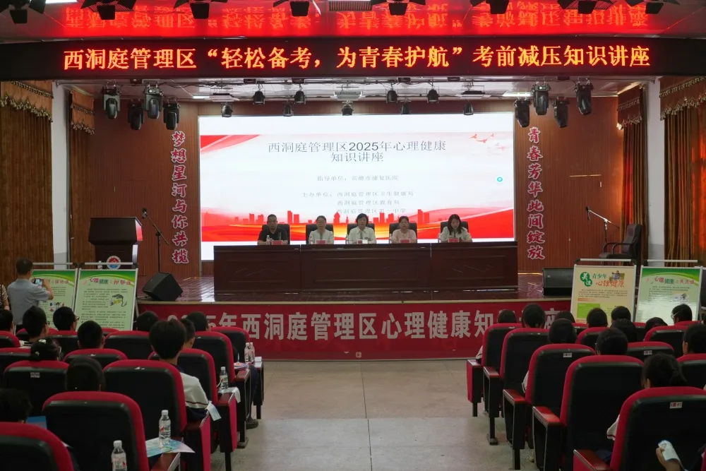 区卫健局组织开展全区心理健康知识和考前减压知识讲座活动