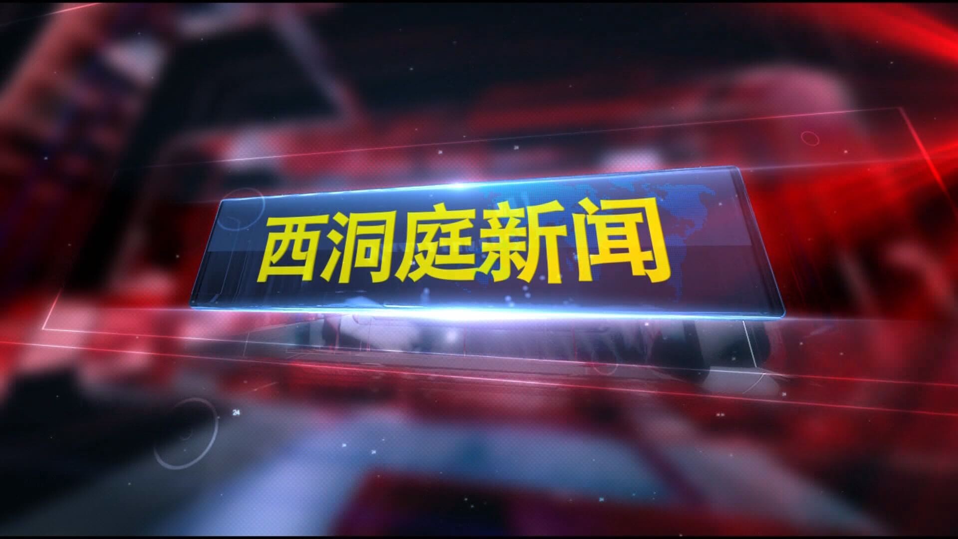 《西洞庭新闻》2025.6.18