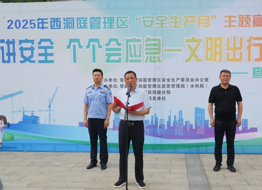 西洞庭管理区举行2025年“安全生产月”主题宣传活动