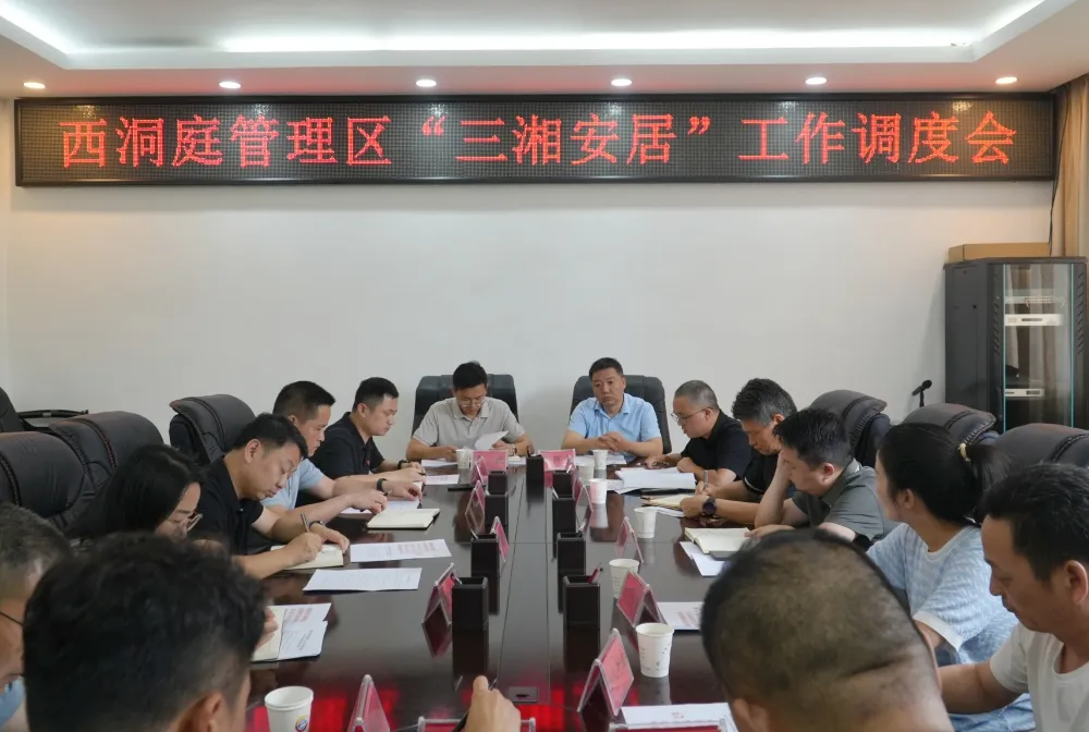 西洞庭管理区“三湘安居”工作调度会召开