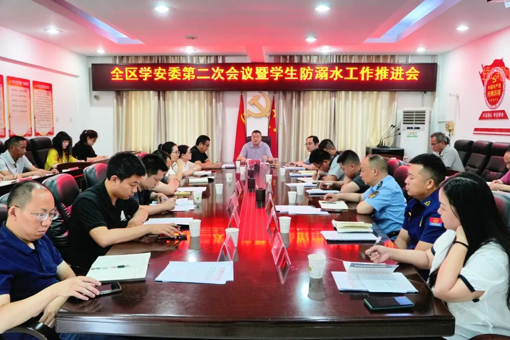 全区学生安全专业委员会第二次会议暨学生防溺水工作推进会召开