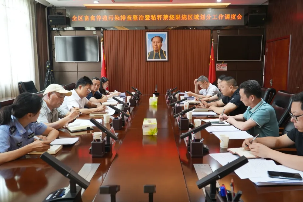 全区畜禽养殖污染排查整治暨秸秆禁烧限烧区域划分工作调度会召开