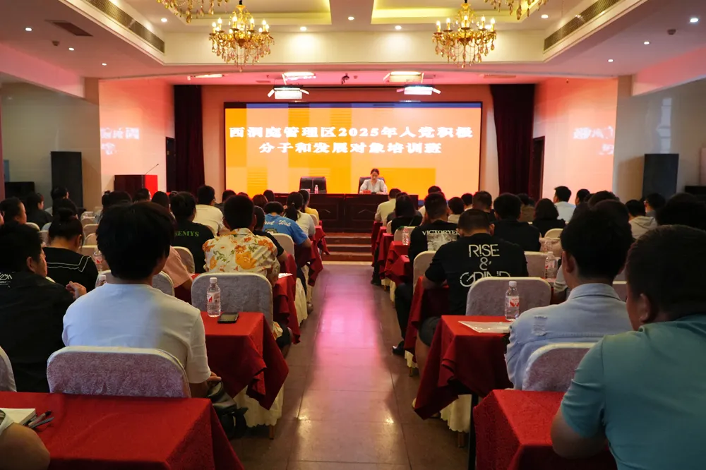 西洞庭管理区2025年入党积极分子和党员发展对象培训班开班
