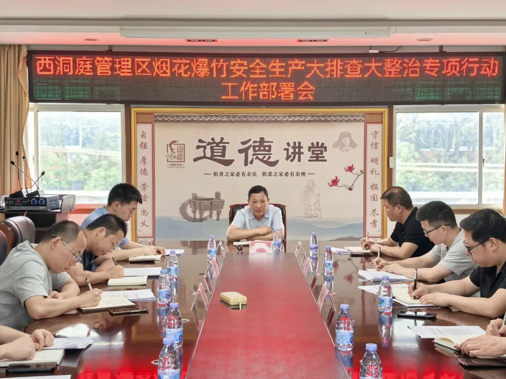 西洞庭管理區(qū)召開全區(qū)煙花爆竹安全生產(chǎn)大排查大整治專項(xiàng)行動工作部署會