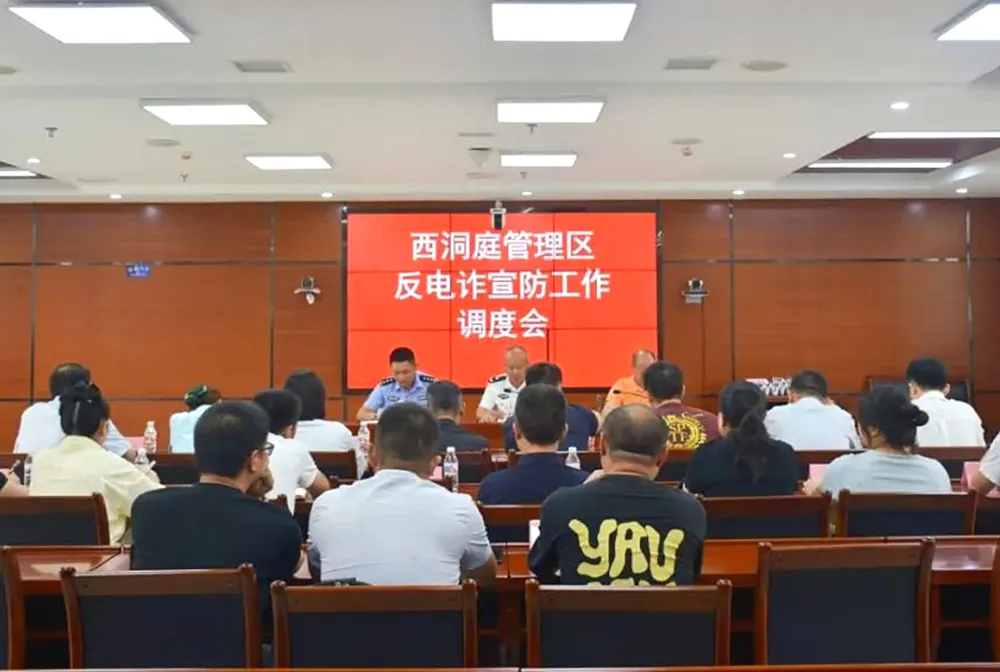 西洞庭公安分局组织召开全区反电诈宣防工作调度会