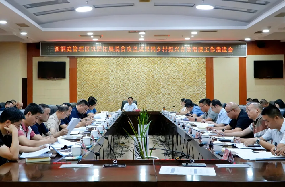 西洞庭管理区巩固拓展脱贫攻坚成果同乡村振兴有效衔接工作推进会召开
