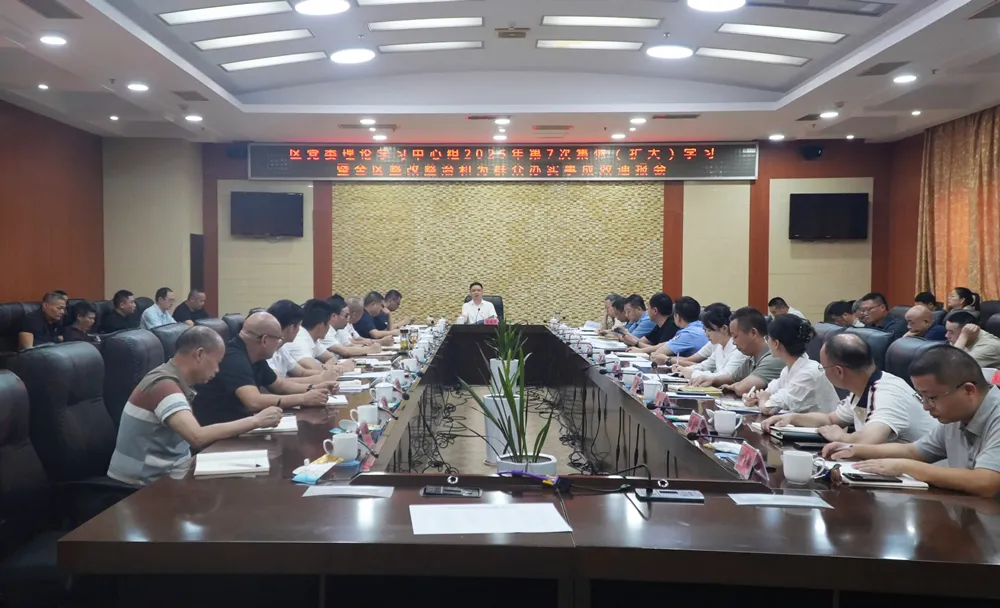李智勇主持區(qū)黨委理論學(xué)習(xí)中心組2025年第7次集體（擴(kuò)大）學(xué)習(xí)暨全區(qū)整改整治和為群眾辦實(shí)事成效通報(bào)會(huì)