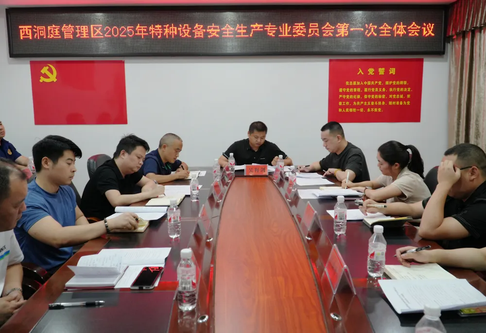 西洞庭管理區(qū)2025年特種設(shè)備安全生產(chǎn)專業(yè)委員會第一次全體會議召開