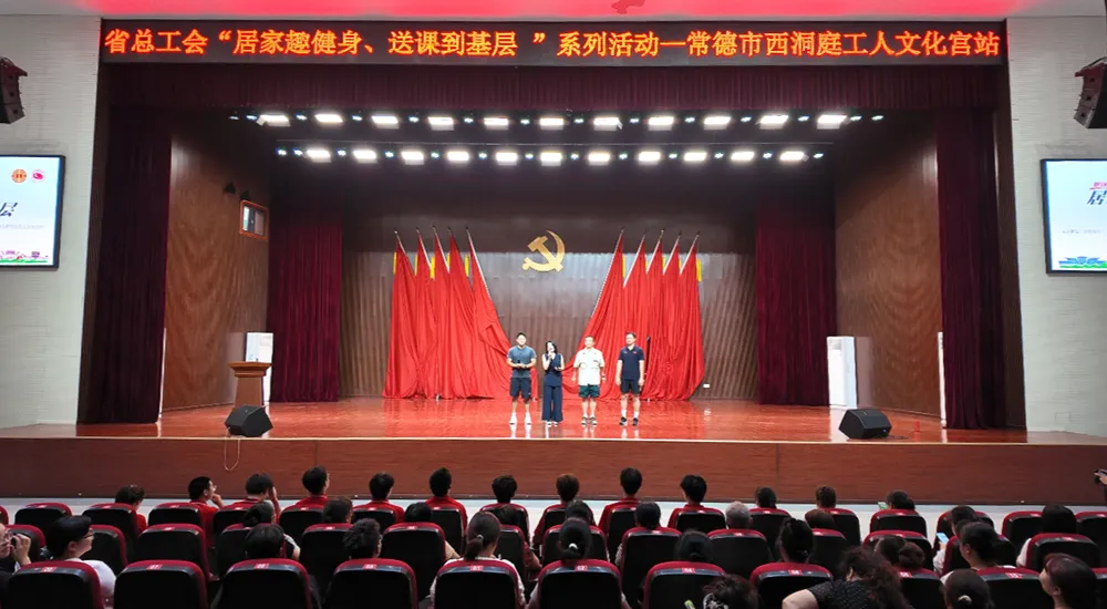 省总工会“居家趣健身 送课到基层”系列活动走进西洞庭