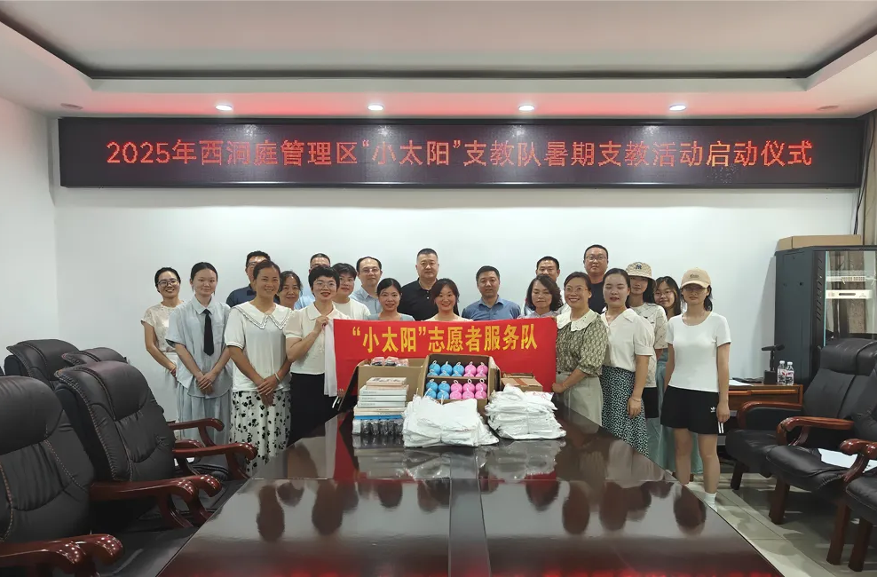 西洞庭管理區(qū)“小太陽”支教隊(duì)出征動(dòng)員會(huì)召開