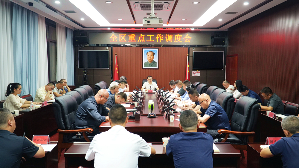 全区重点工作调度会召开