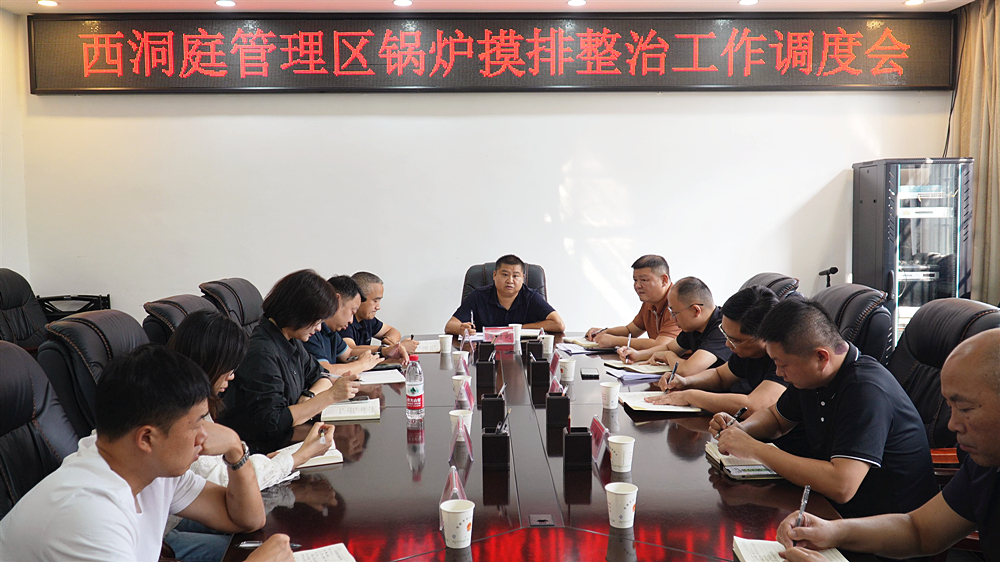 西洞庭管理区锅炉摸排整治工作调度会召开