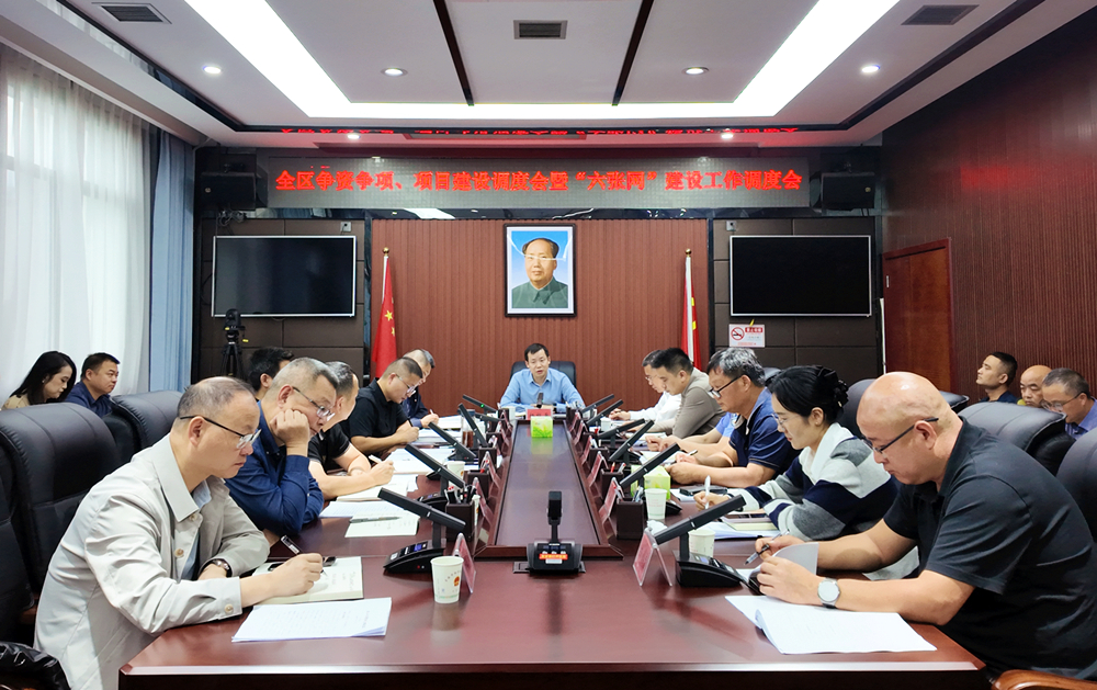 西洞庭管理区召开争资争项、项目建设暨“六张网”建设工作调度会