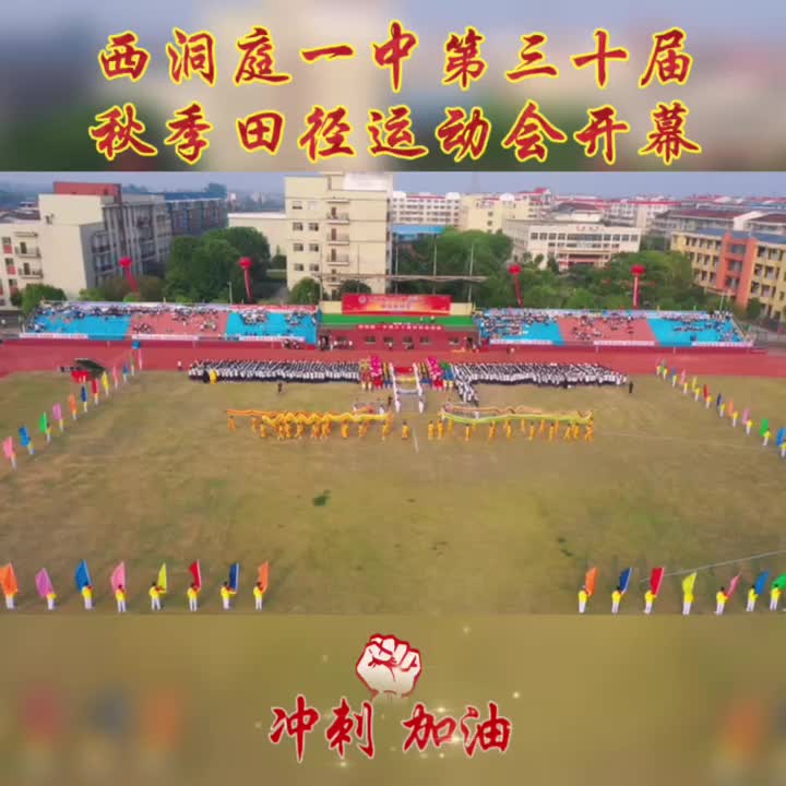 西洞庭一中第三十届田径运动会开幕