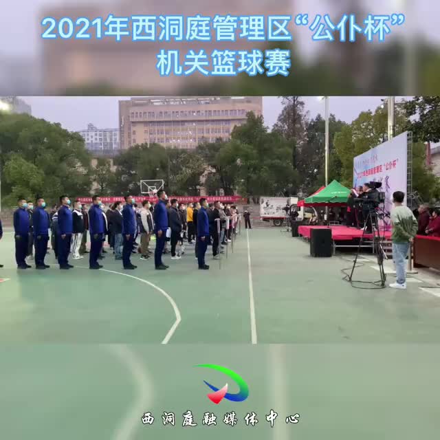 西洞庭管理区2021年“公仆杯”机关篮球赛开幕