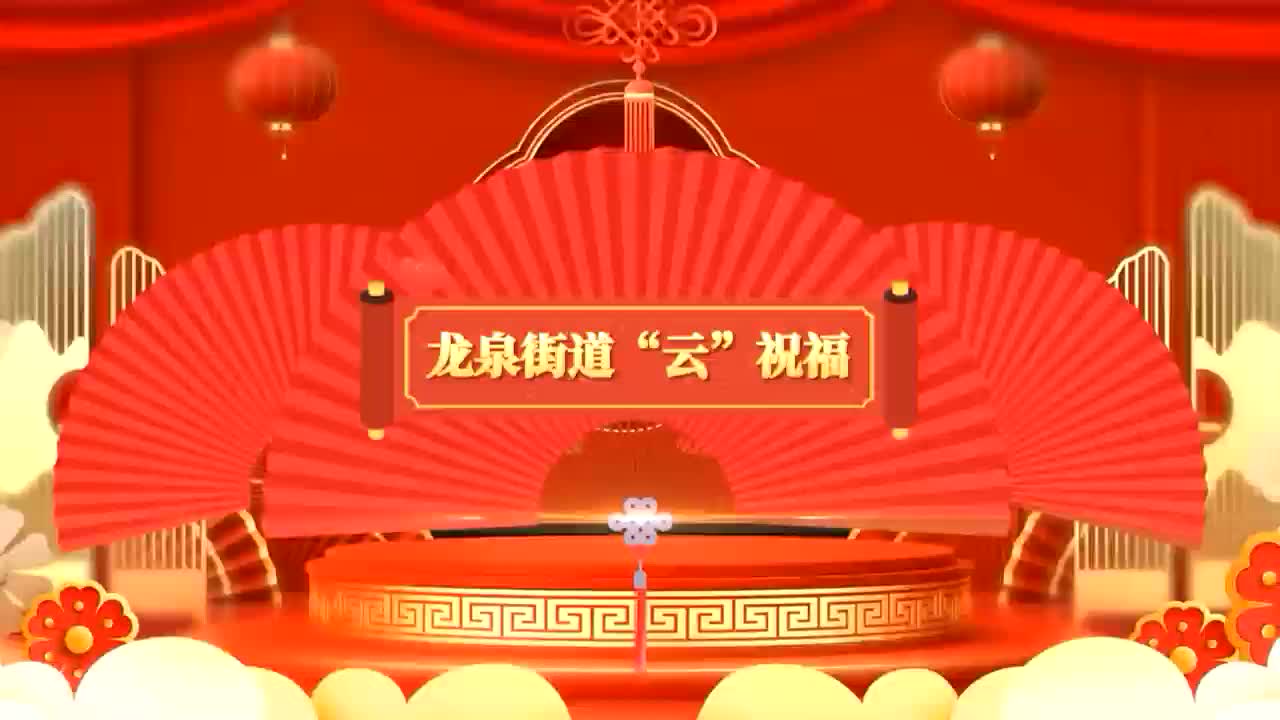 迎新春 送祝福︱瑞虎迎春 龙泉街道给全区人民拜年啦！