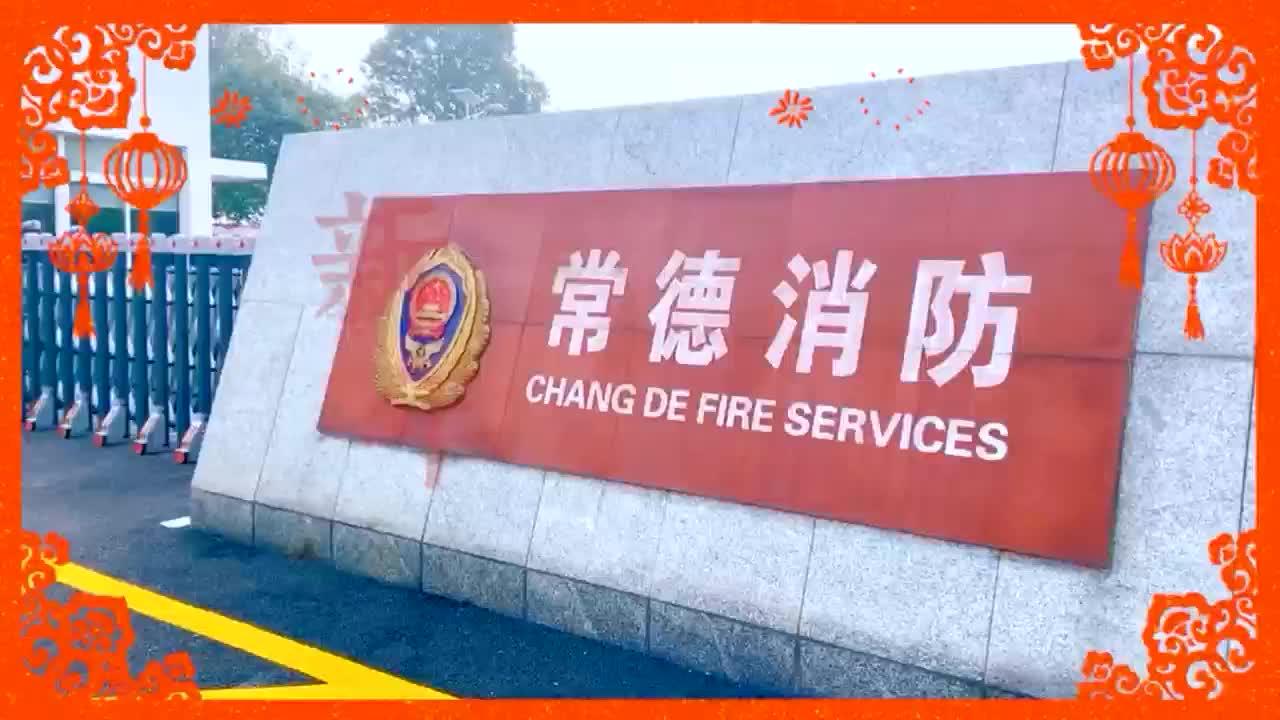 迎新春 送祝福︱西洞庭消防救援大队给全区人民拜年啦！