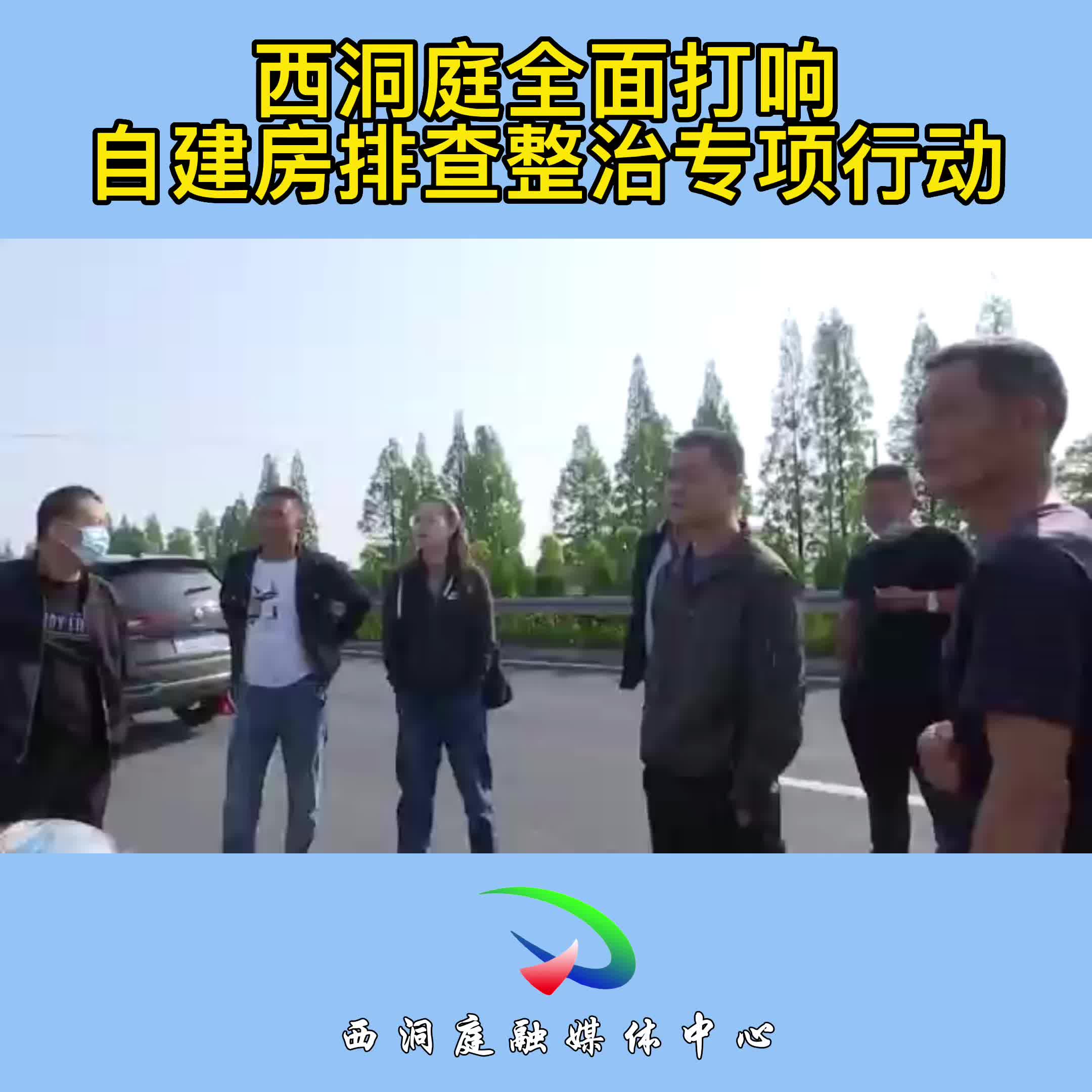 西洞庭：祝丰镇、金凤街道共拆除7栋自建危房