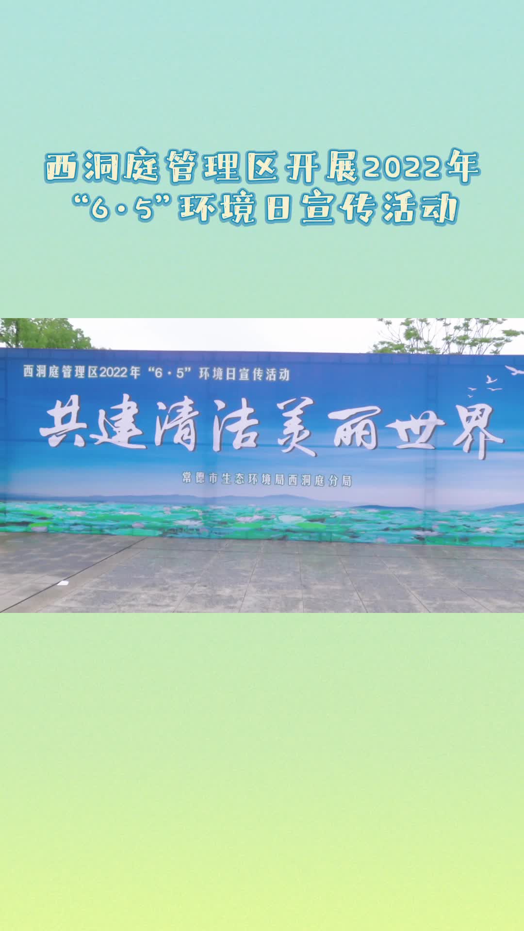 西洞庭开展“6•5”环境日宣传活动