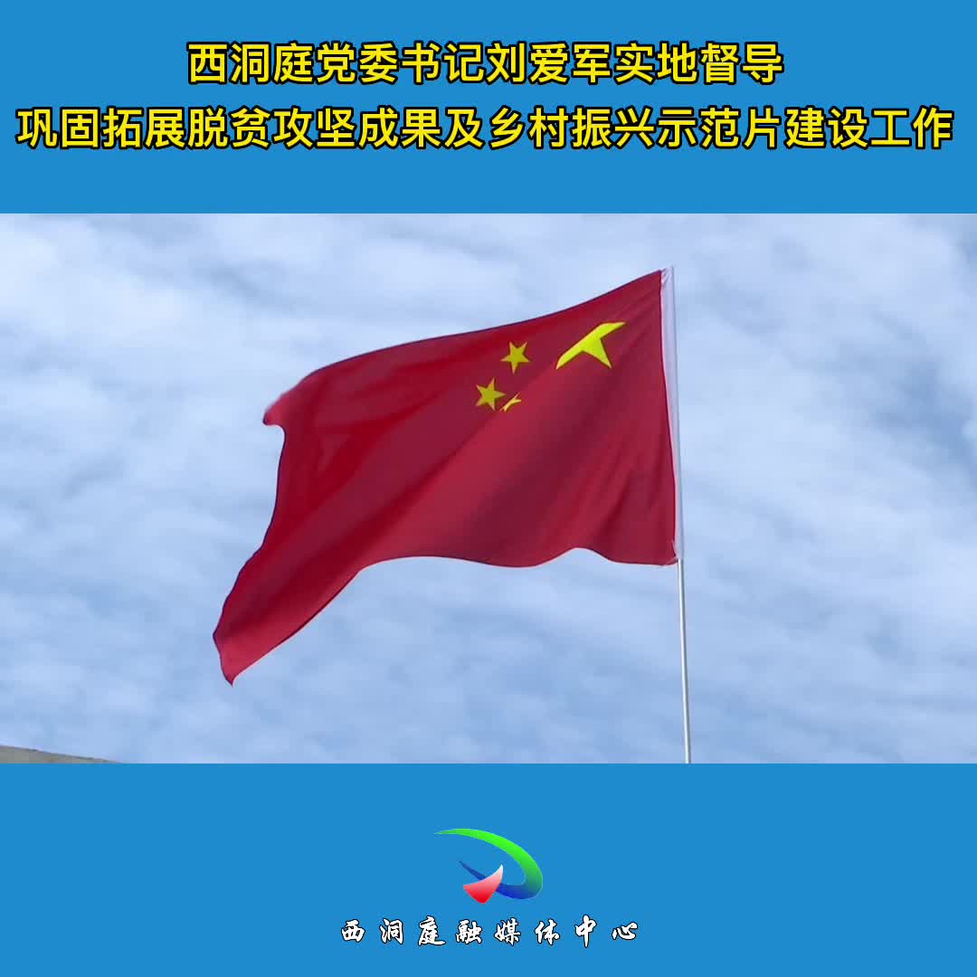 刘爱军督导巩固拓展脱贫攻坚成果及乡村振兴示范片建设工作