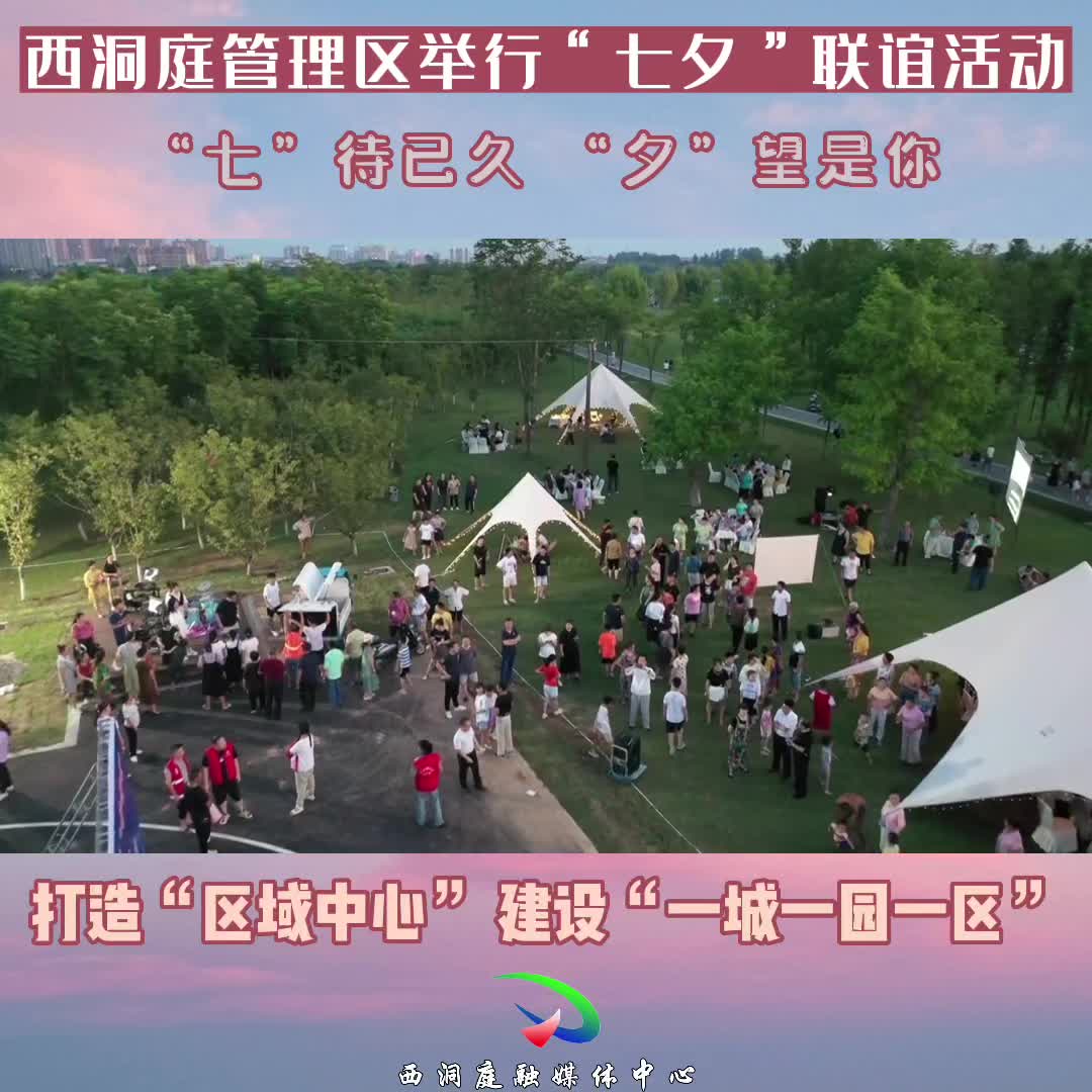 打造“区域中心”，建设“一城一园一区︱西洞庭管理区开展 “七夕”联谊活动