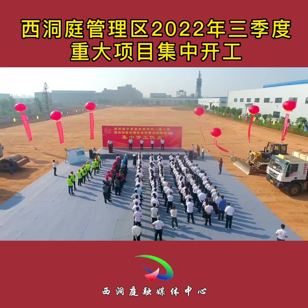 湖南宸宇富基负极材料二期工程暨西洞庭管理区全市重点建设项目集中开工