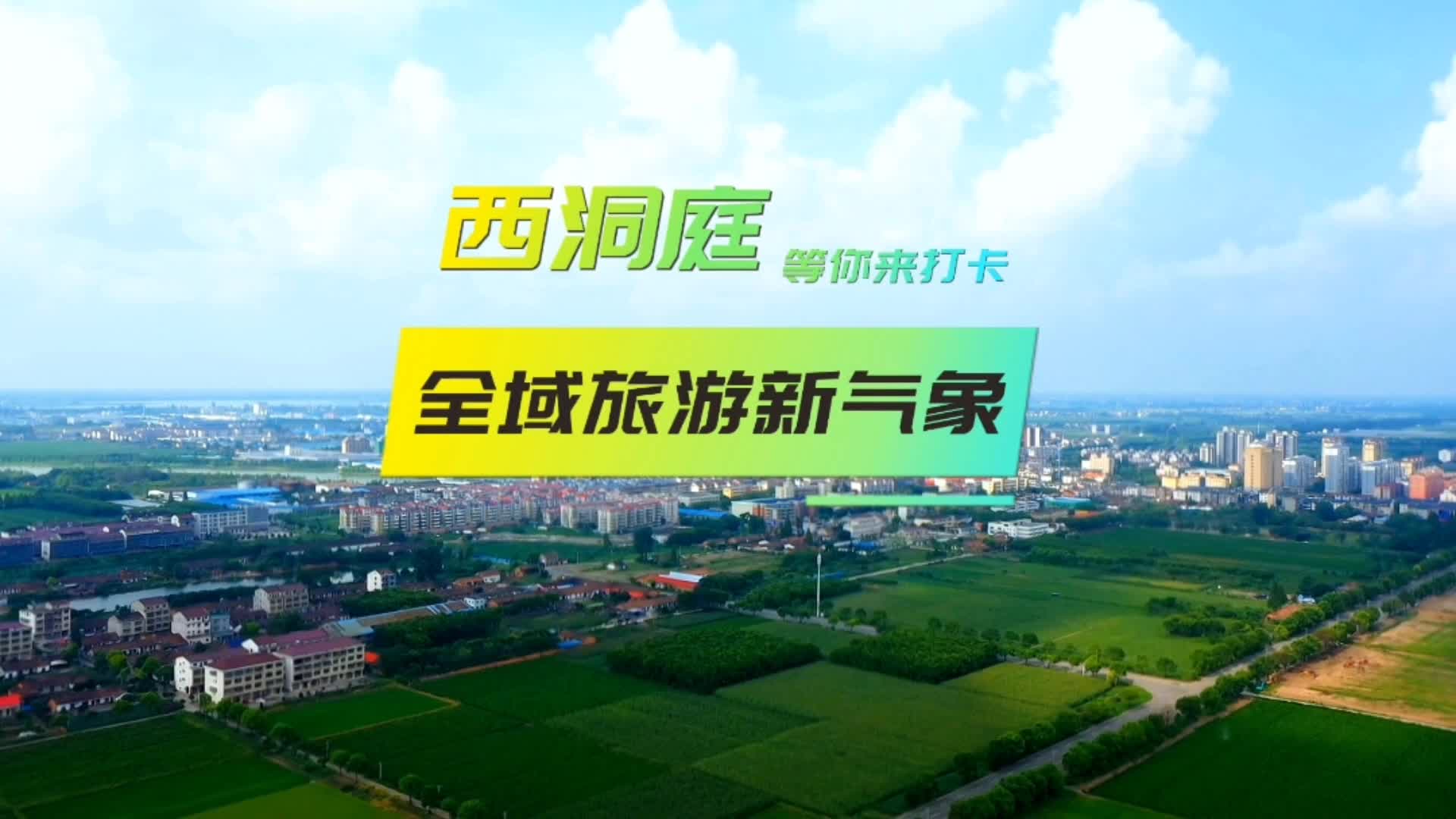 西洞庭·全域旅游新气象