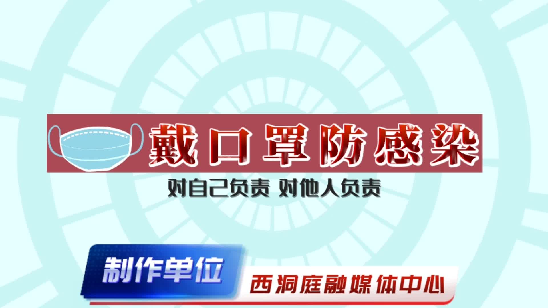 @西洞庭居民：全民戴口罩 做好自我防护