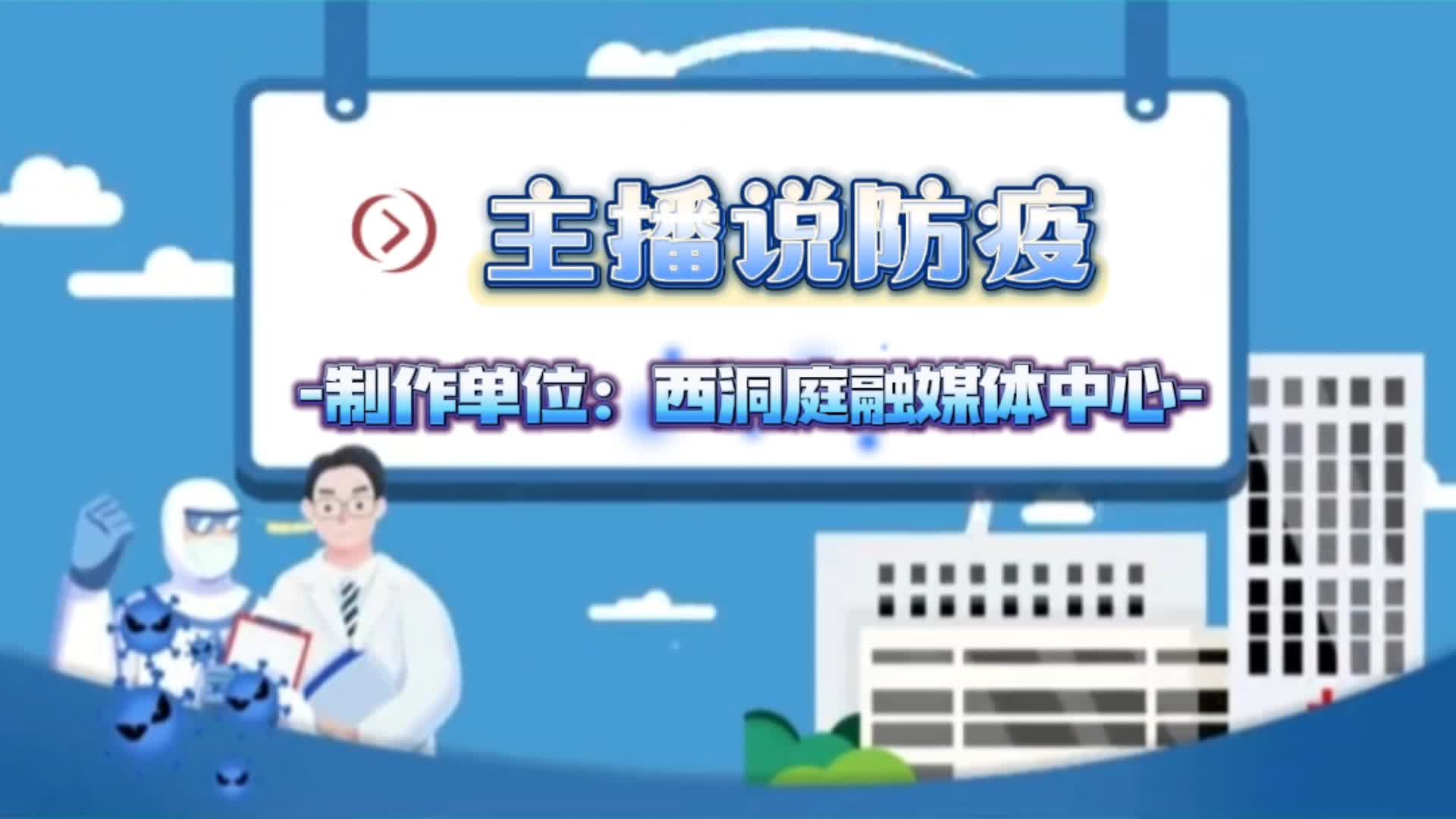 主播说防疫︱@西洞庭居民：疫情散发需警惕，防控意识要升级