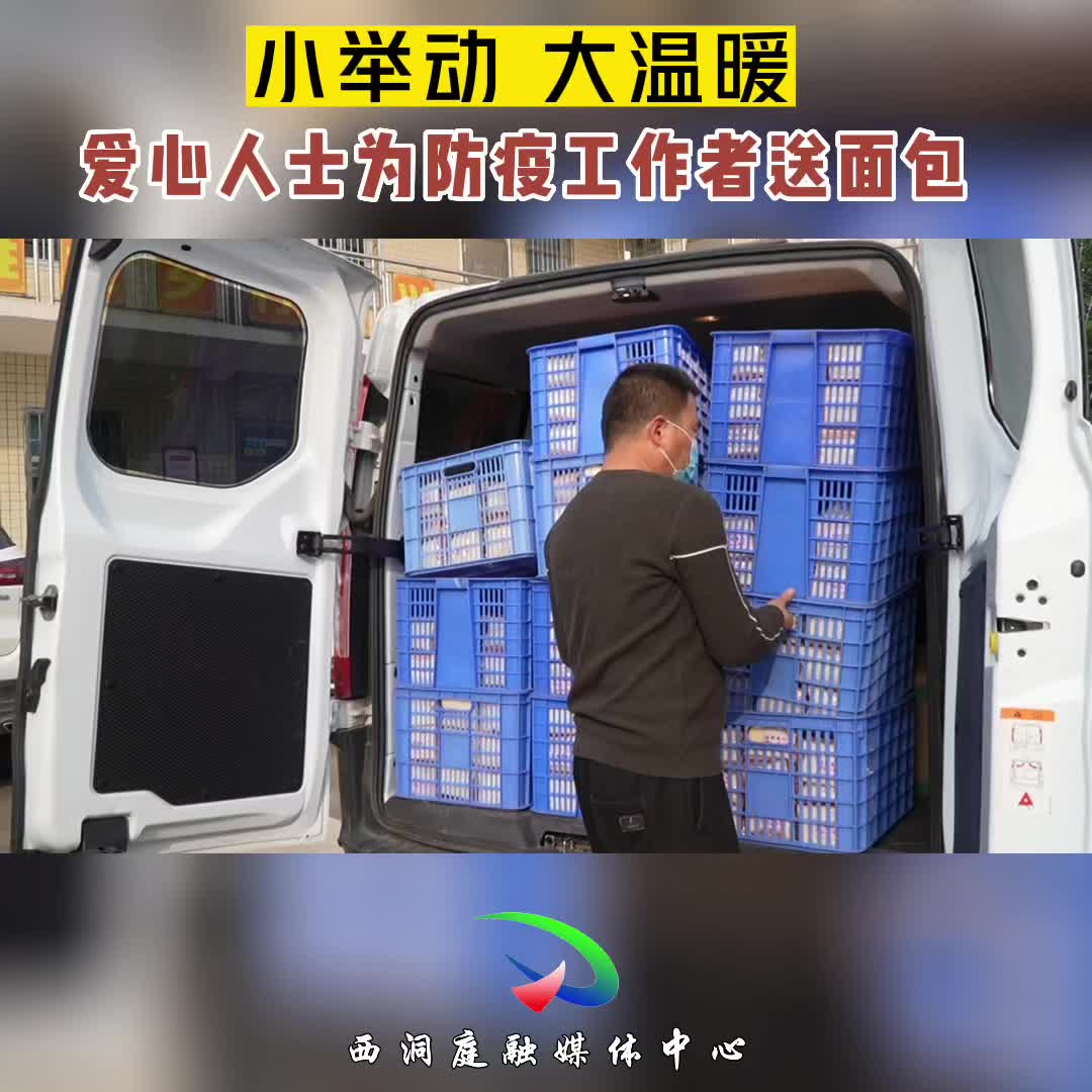 小举动大温暖︱爱心人士为防疫一线人员送面包