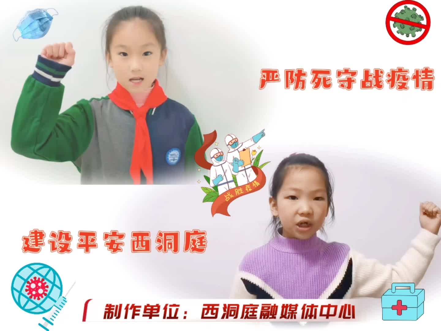 红领巾说防疫︱@西洞庭居民：抗击疫情我们一起努力！