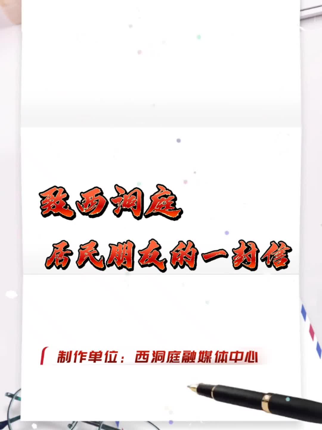 致西洞庭居民的一封信