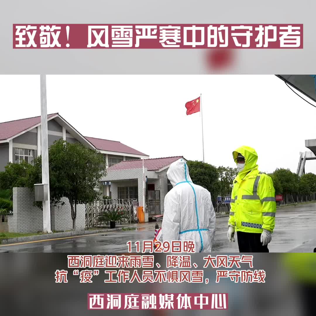 致敬！风雪严寒中的守护者！