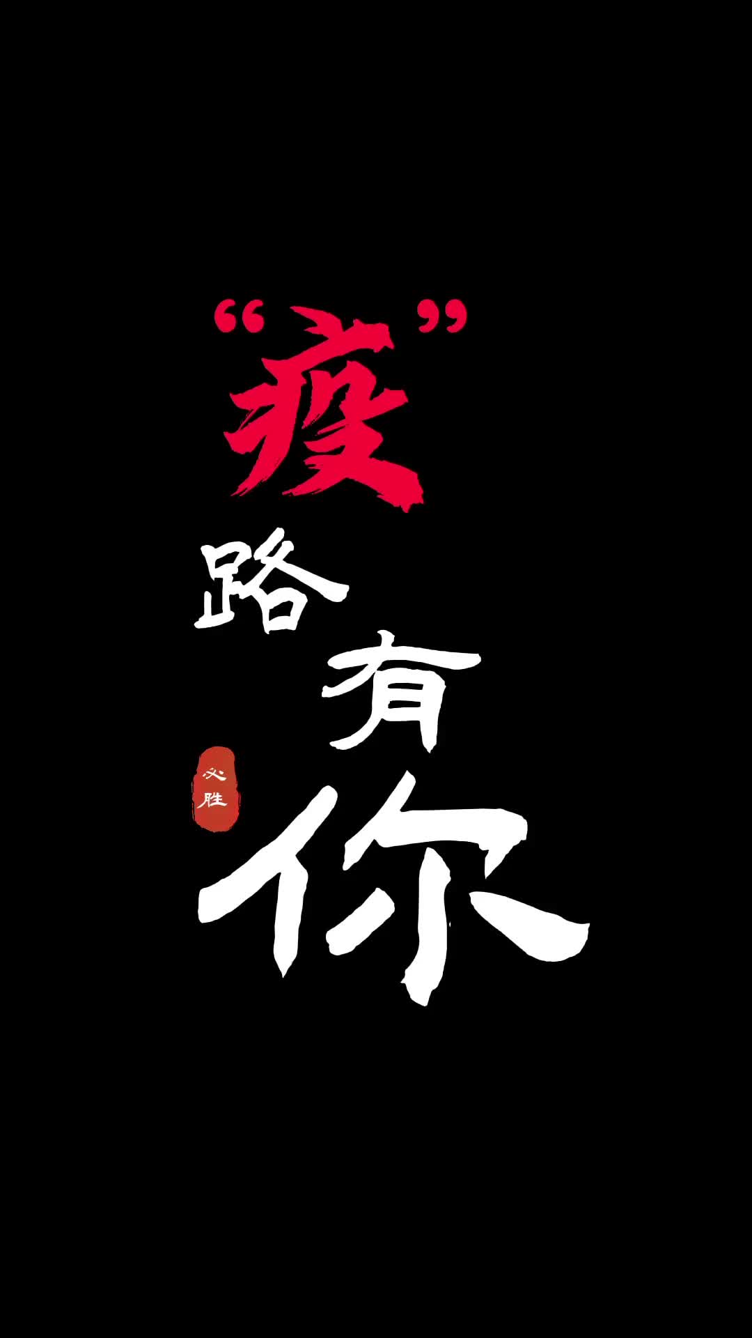 @西洞庭居民：感谢为疫情防控默默付出的你！