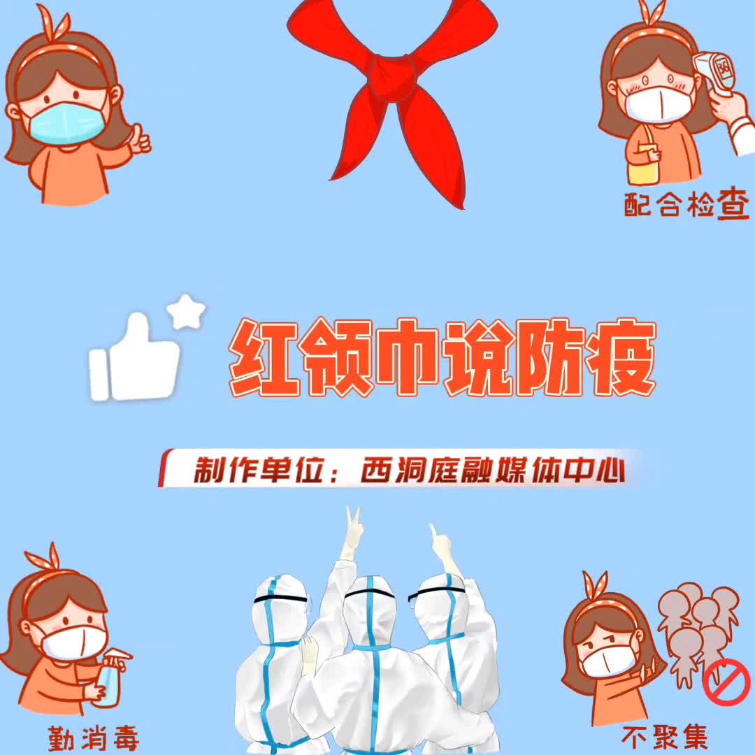 红领巾说防疫｜@西洞庭居民：做好健康第一责任人 对你对我都负责！