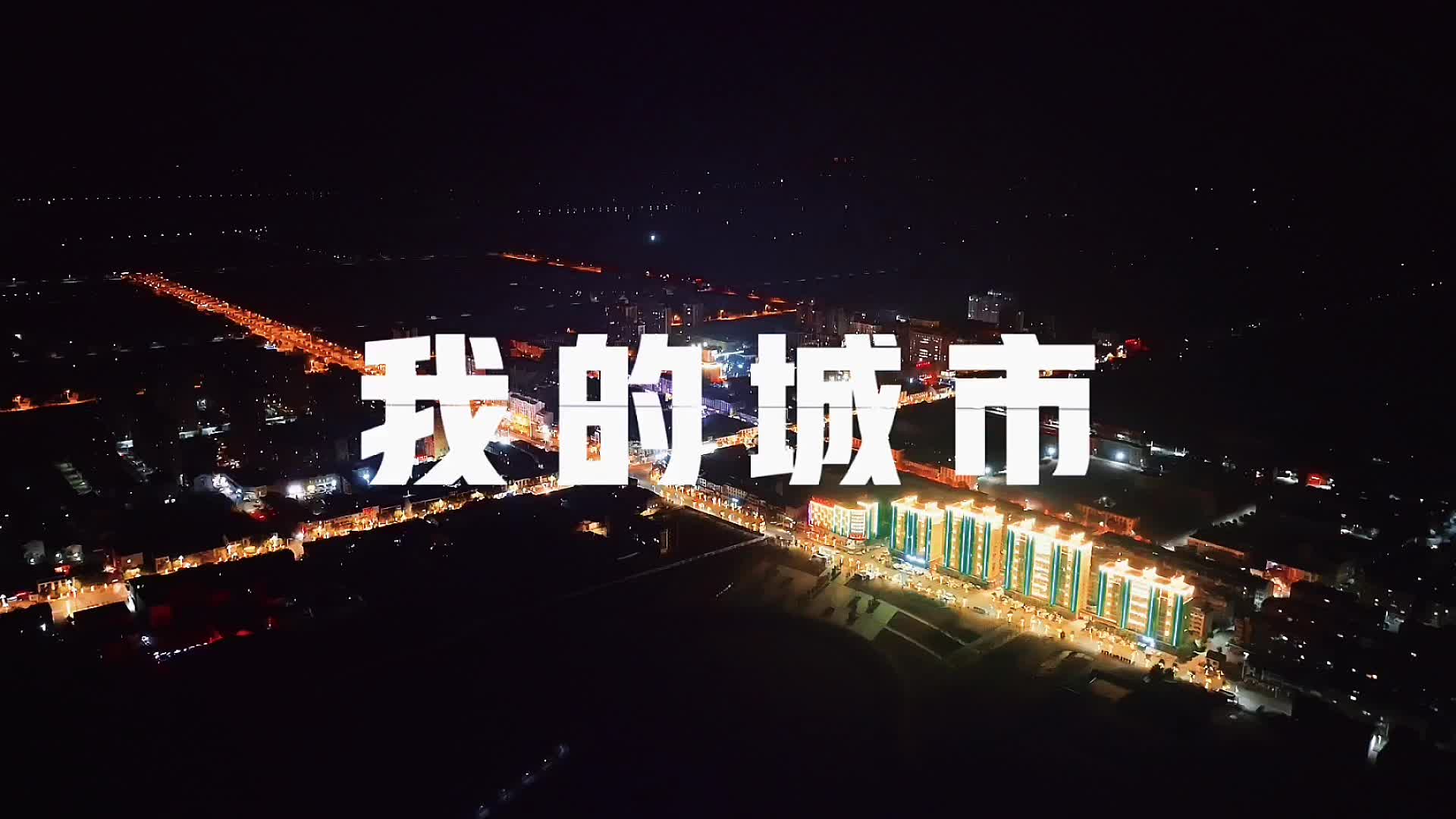 流光溢彩迎新年