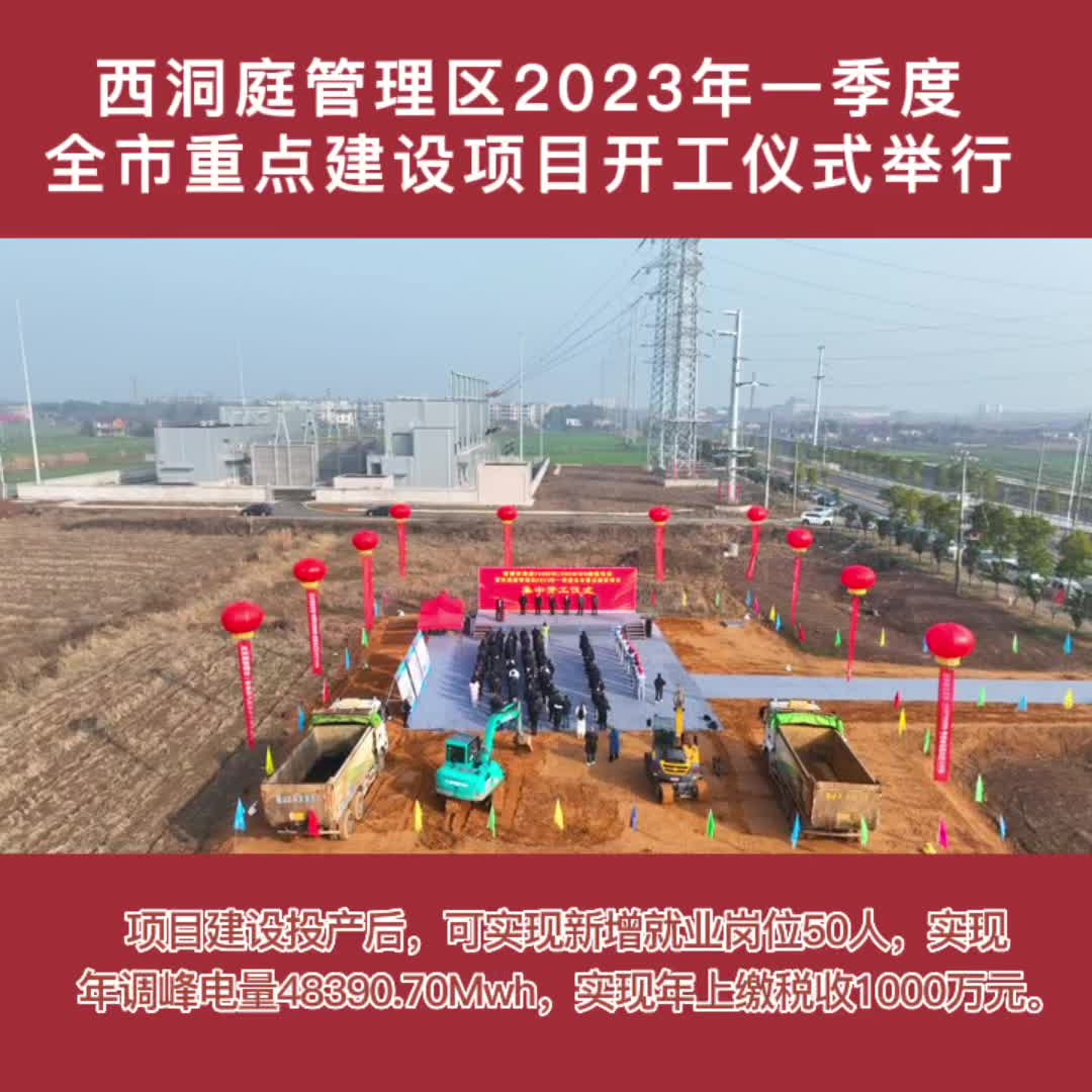 西洞庭管理区2023年一季度全市重点建设项目集中开工