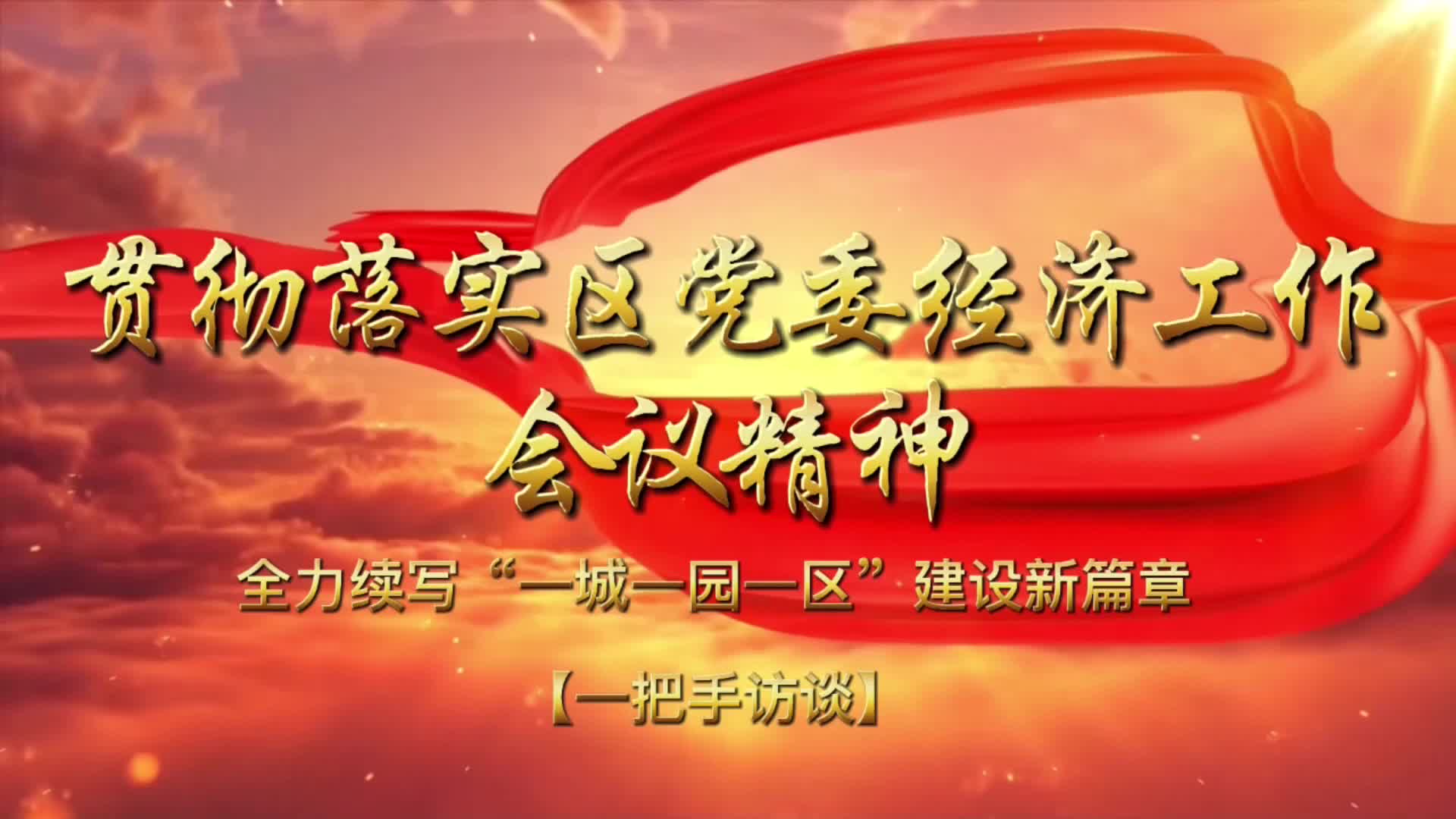 【贯彻落实区党委经济工作会议精神·一把手访谈】区卫健局：高瞻远瞩绘就宏伟蓝图，砥砺奋进谱写发展新篇