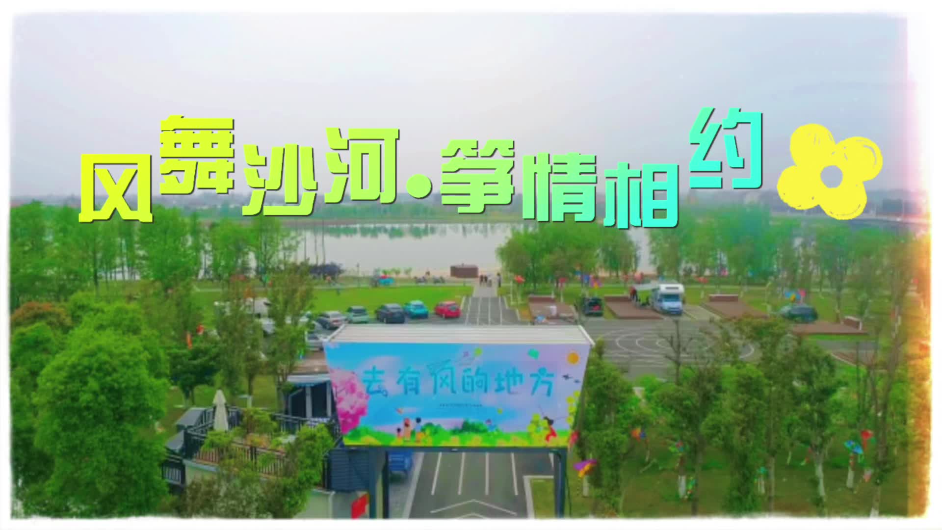 “风舞沙河 筝情相约”——2023年西洞庭首届风筝节邀您一起去“有风的地方”
