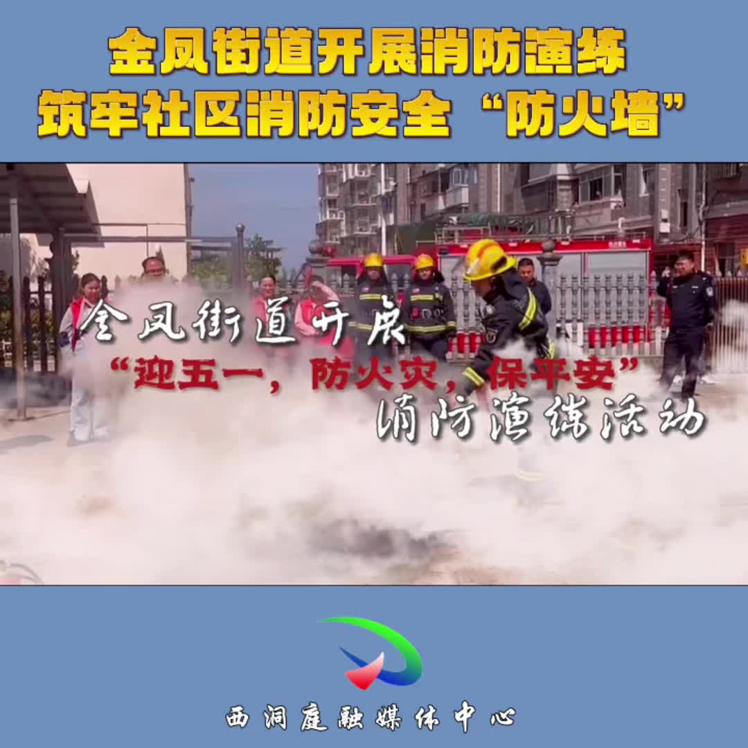 金凤街道开展“迎五一、防火灾、保平安”消防演练活动