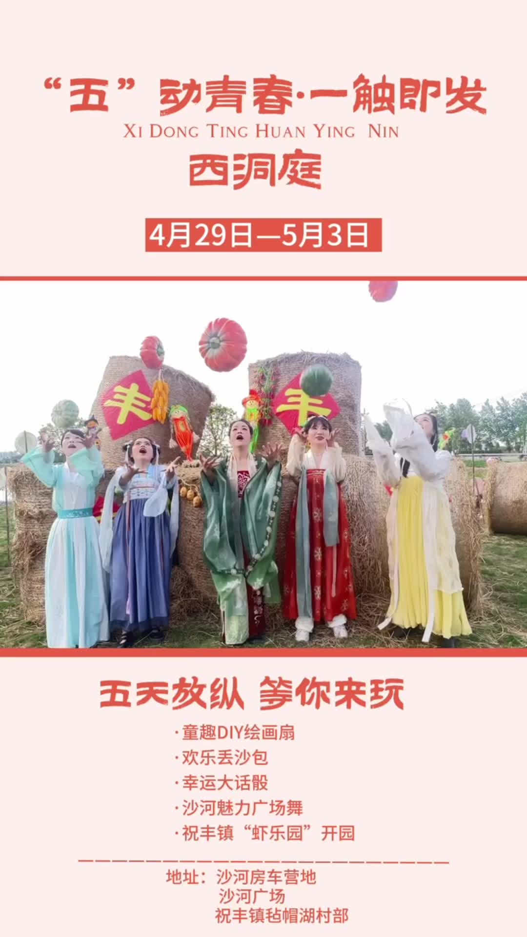 活力西洞庭——“五”动青春 一触即发