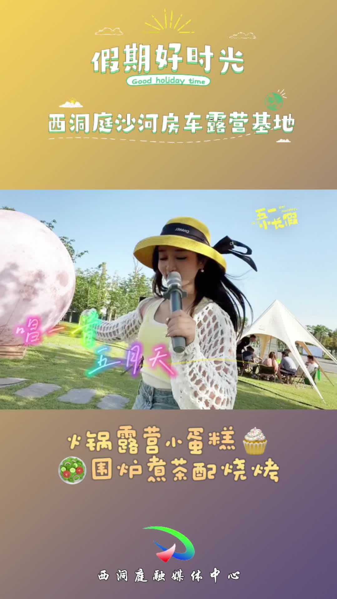 假期好时光：一起来西洞庭沙河房车露营基地，火锅露营小蛋糕，围炉煮茶配烧烤！